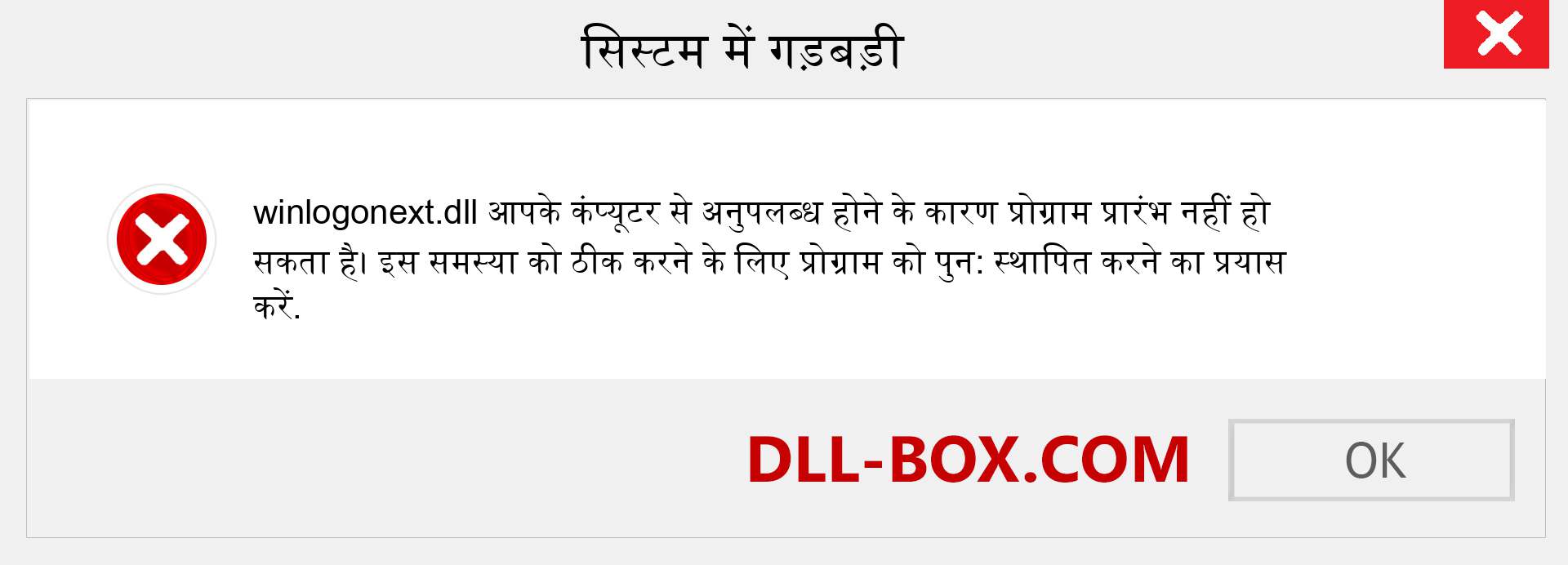 winlogonext.dll फ़ाइल गुम है?. विंडोज 7, 8, 10 के लिए डाउनलोड करें - विंडोज, फोटो, इमेज पर winlogonext dll मिसिंग एरर को ठीक करें