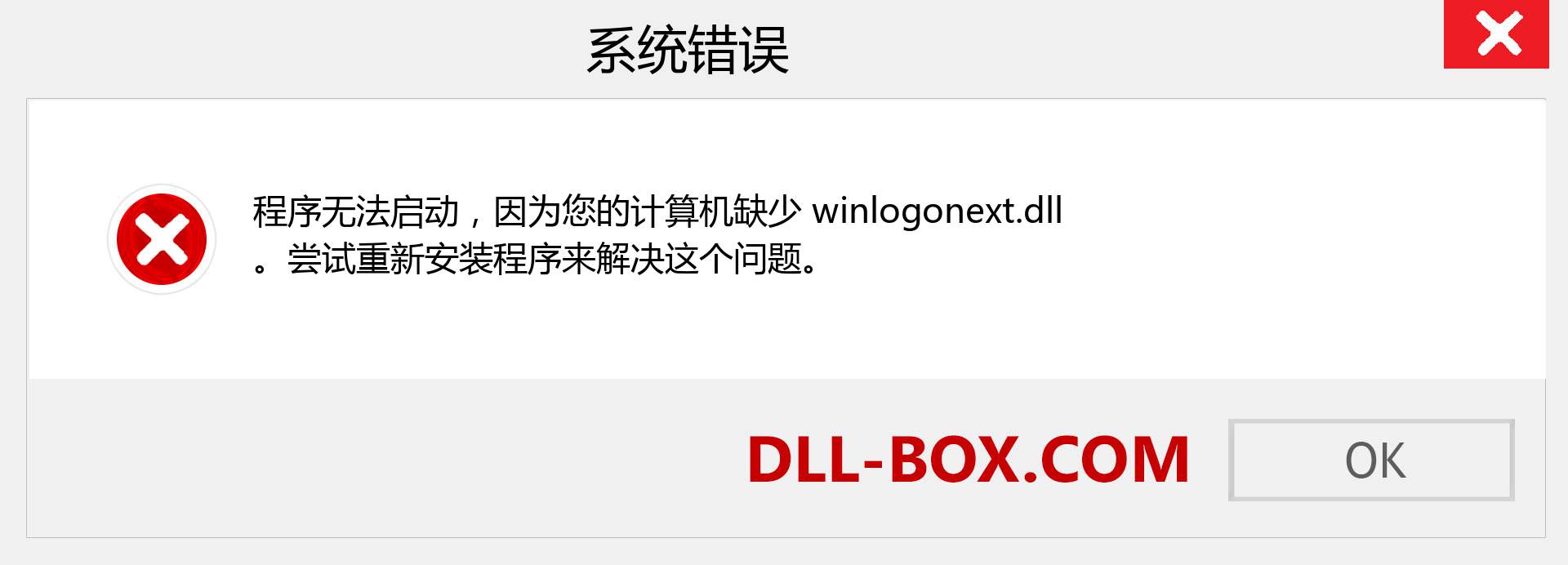 winlogonext.dll 文件丢失？。 适用于 Windows 7、8、10 的下载 - 修复 Windows、照片、图像上的 winlogonext dll 丢失错误